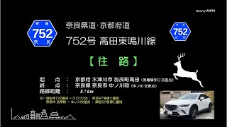 奈良県道752号線　往路　20220915