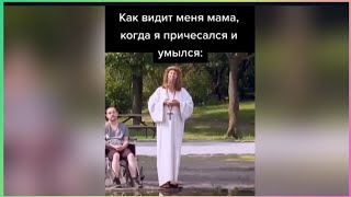 Тик Ток Умылся | Подборка  Мемов