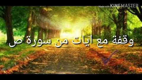 وقفه مع ايات من سورة ص (74-73-72-71)الشيخ عبد الحميد علوش