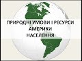 Природні умови і ресурси Америки  Населення. 10 клас