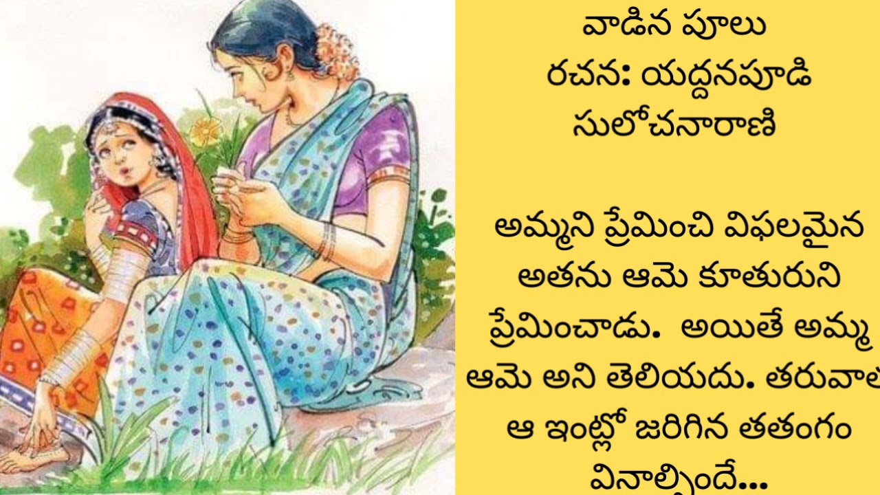 వాడిన పూలు.. చక్కటి కథ.. చివరి వరకు వినండి. ఎన్ని మలుపులో... ఈ కథ.