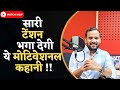 MOTIVATIONAL VIDEO | सारी टेंशन भगा देगी ये मोटिवेशनल कहानी | RJ KARTIK NEW STORY | INSPIRATIONAL