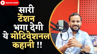 MOTIVATIONAL VIDEO | सारी टेंशन भगा देगी ये मोटिवेशनल कहानी | RJ KARTIK NEW STORY | INSPIRATIONAL screenshot 4