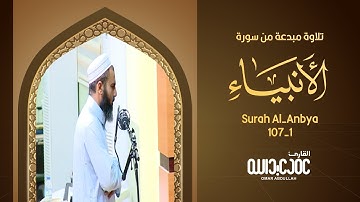 سورة الأنبياء - عمر عبدالله