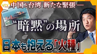 【タカオカ解説】中国と台湾に新たな緊張が…“暗黙の了解”で成り立つ国際的なグレーゾーン　日本が抱える「暗黙の場所」