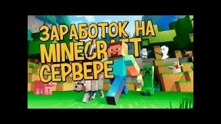 minecraft сервер на котором можно заработать ряльные деньги с выводом minecraft сервер на котором можно заработать ряльные деньги с выводом