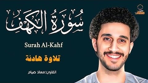 سورة الكهف كاملة🎧 - تلاوة عذبة /القارئ معاذ صيام_Surah Al-Kahf