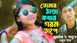 সুমাইয়া নতুন গান | তোমার ঠাণ্ডা কথার গরম তাপে | Baachu | Sumaiya Notun Gaan | Bangla New Song 2024