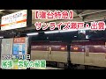 【寝台特急】サンライズ瀬戸・出雲 尾張一宮駅の留置