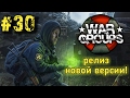 War Groups #30 ОБНОВЛЕНИЕ 3.0.1! РЕЛИЗНАЯ ВЕРСИЯ С ИСПРАВЛЕННЫМИ БАГАМИ! Evgen GoUp!