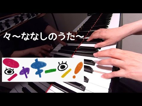 々～ななしのうた～　シャキーン！　ピアノ　　　　　s