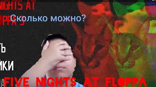 Они пришли... Все сразу! Five nights at floppa 3