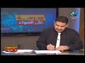 فيزياء الصف الثاني الثانوي 2020 ترم أول الحلقة 10 الانعكاس الكلي والزاوية الحرجة 