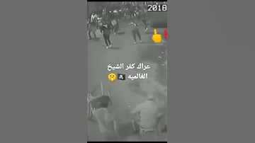 عراك حالات واتس عراك خناقات 