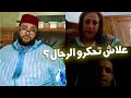 طلع معاهم عساس سيكيريتي بغا يتزوج رفضاتو فلول و منين سمعو القصة ديالهم كولشي ثأتر  