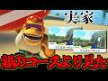 【実況】親のコースより見たコース マリオカート8デラックスでたわむれる #4