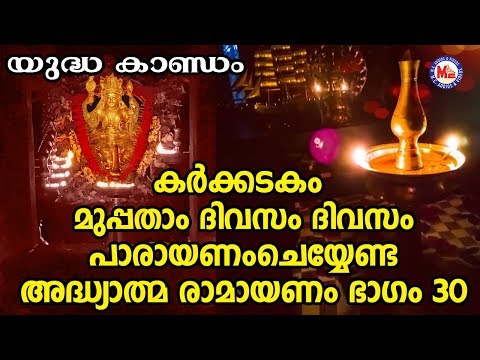 കർക്കടകം മുപ്പതാം ദിവസംപാരായണം|അദ്ധ്യാത്മ രാമായണം ഭാഗം30|Adhyathma Ramayanam|Yudhakandam