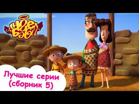 Ангел Бэби - Лучшие серии - Сборник мультиков 5