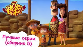 Ангел Бэби - Лучшие серии - Сборник  мультиков 5