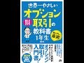 【紹介】世界一やさしい 日経225 オプション取引の教科書1年生 （岩田 亮）