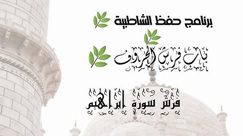 فرش سورة أبينا ابراهيم عليه السلام من الشاطبية 🌿🌿🌴🌺