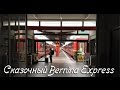 Из Италии в Швейцарию на Bernina Express  | Самостоятельно в Тоскану #2.9