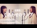 【女性がハモって歌う】しあわせのランプ / 玉置浩二 Covered by 奈良姉妹