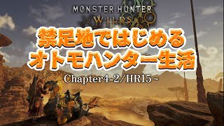 【#MHWs】オトモハンターの禁足地生活5日目～ストーリークリア後の話～（ネタバレ、におわせコメ注意）