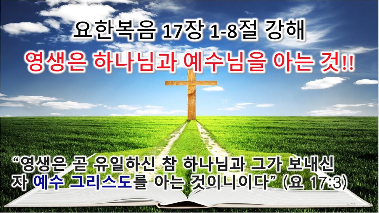 [요 17:1-8] 영생은 하나님과 예수님을 아는 것! 요한복음 17장 1-8절 강해