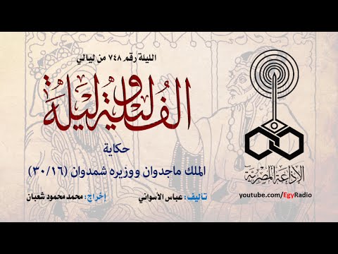 ألف ليلة 748 الملك ماجدوان ووزيره شمدوان 16 من 30