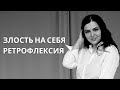 ЗЛОСТЬ НА СЕБЯ. Механизм РЕТРОФЛЕКСИЯ. Контролировать СЕБЯ