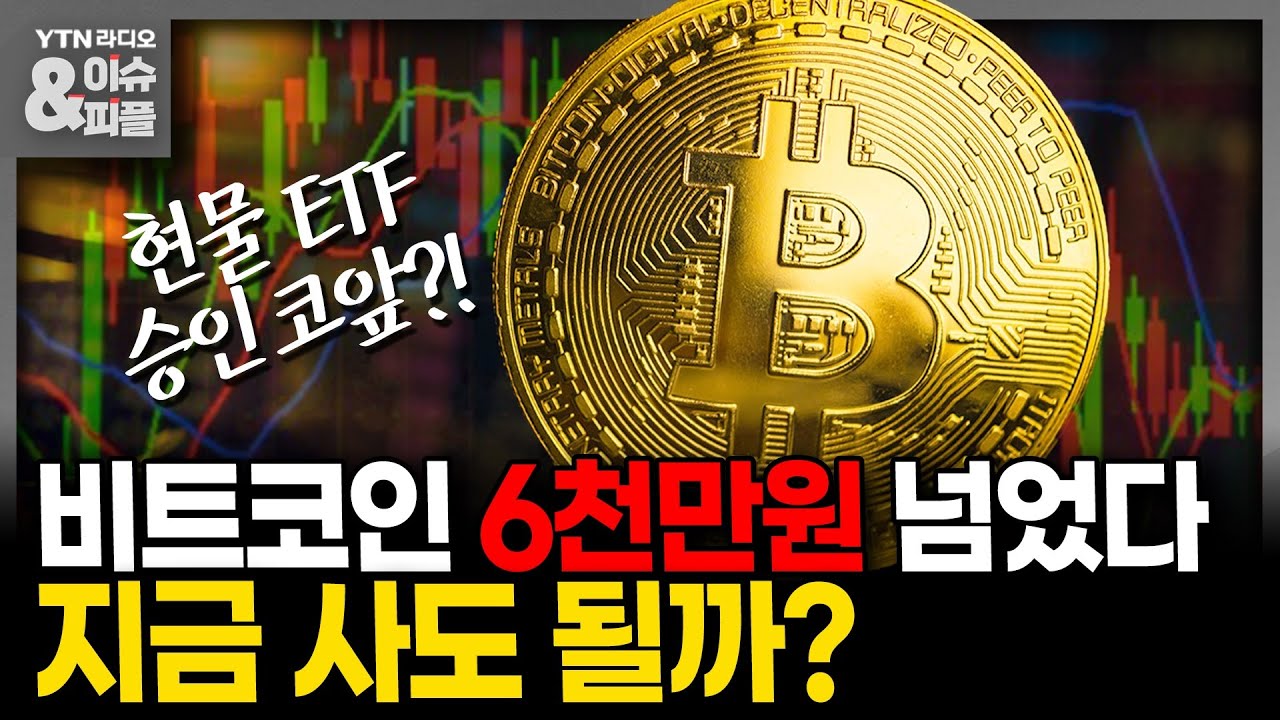 [이슈&피플] 6천만원 넘었다…비트코인 고공행진 어디까지? 현물ETF 승인 기대감이 견인_231208