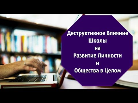 Деструктивное Влияние Школы на Развитие Личности и Общества в Целом