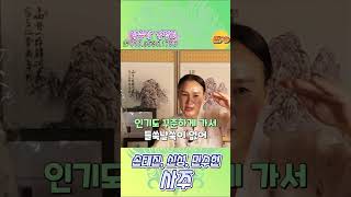 [금호동용한점집]불타는 트롯맨 손태진, 신성, 민수현 사주!!! [약수암김정희]