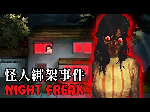 怪人綁架事件 - 待在家裡竟然也不安全【阿津】Night Freak "午夜怪人"恐怖遊戲