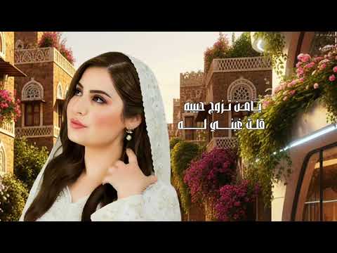 ياقهر قلبي الفنانه زهور قشطر حصري وجديد ولاول مره 2026