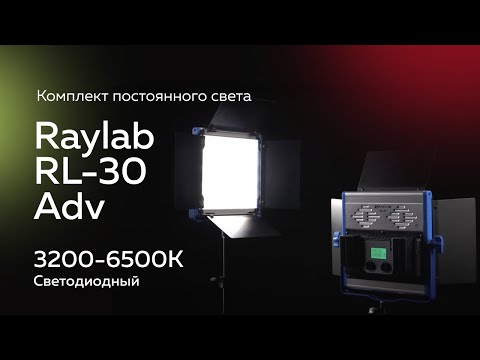 Комплект постоянного света Raylab RL-30 Adv 3200-6500K светодиодный