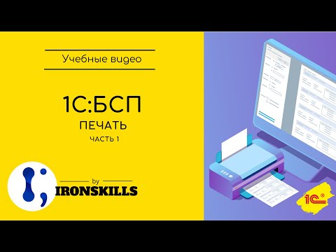 видео: 1C: БСП. Печать. Часть 1. Создание печатной формы в 1С