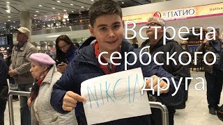 Встречаем друга из Сербии!!!