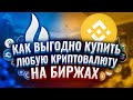 Как выгодно купить криптовалюту на биржах Huobi Global и Binance