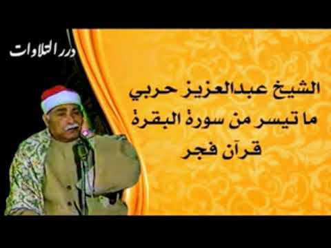 الشيخ عبدالعزيز حربي ما تيسر من سورة البقرة قرآن فجر