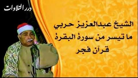 الشيخ عبدالعزيز حربي ما تيسر من سورة البقرة قرآن فجر