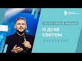 Проповедь "О Духе Святом". Пастор Алексей Жильцов 20 июня 2021г. "Церковь Прославления" г.Томска.