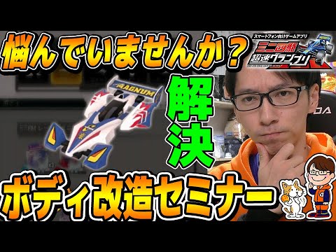 駆 超速 四 改造 ボディ ミニ グランプリ