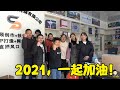 回顧2020，展望2021！感謝朋友們一路以來對小六的支持，感恩有您