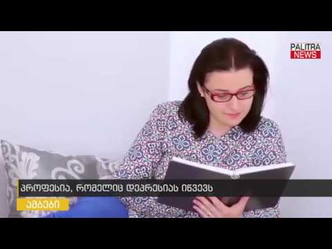 პროფესია, რომელიც დეპრესიას იწვევს