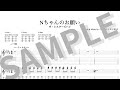 ザ・シスターズハイ - Nちゃんのお願い (TAB譜サンプル)