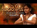   akadawariya  episode 01  teledrama  tharuka wannaarachi