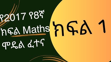 የ8ኛ ክፍል የ2017 ዓ.ም የMaths ሞዴል ፈተና ክፍል 1 ||  Grade 8 2017 E.C Maths Model Exam Part 1