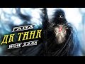 Гайд «Дк танк» 3.3.5а PvE & Рыцарь смерти, даблбаф, WoW Lich King